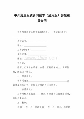 中介租房合同范本