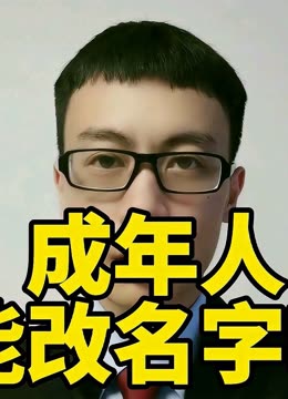 成年人改名字需要什么手续