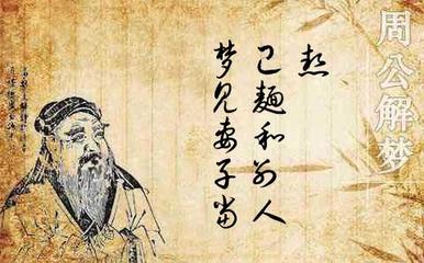 周公解梦和面