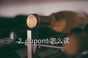 dupont怎么读音标
