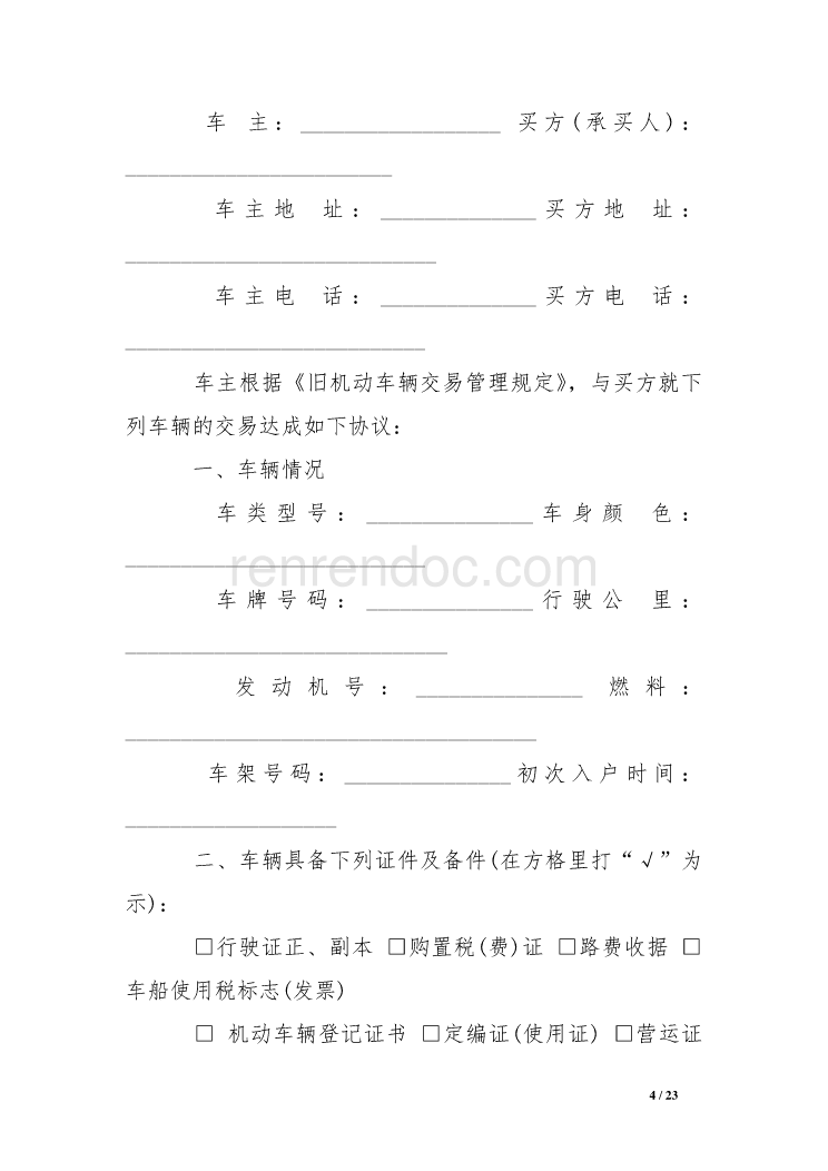 购买二手车合同范本