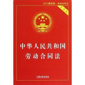 劳动合同法的适用范围