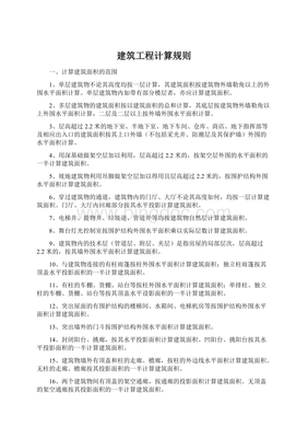 建筑平米计算规则