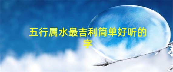 五行属水的好听的字
