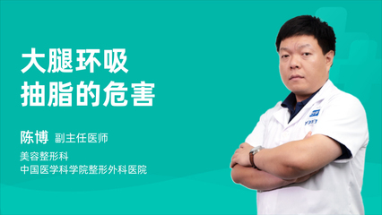 大腿抽脂的危害