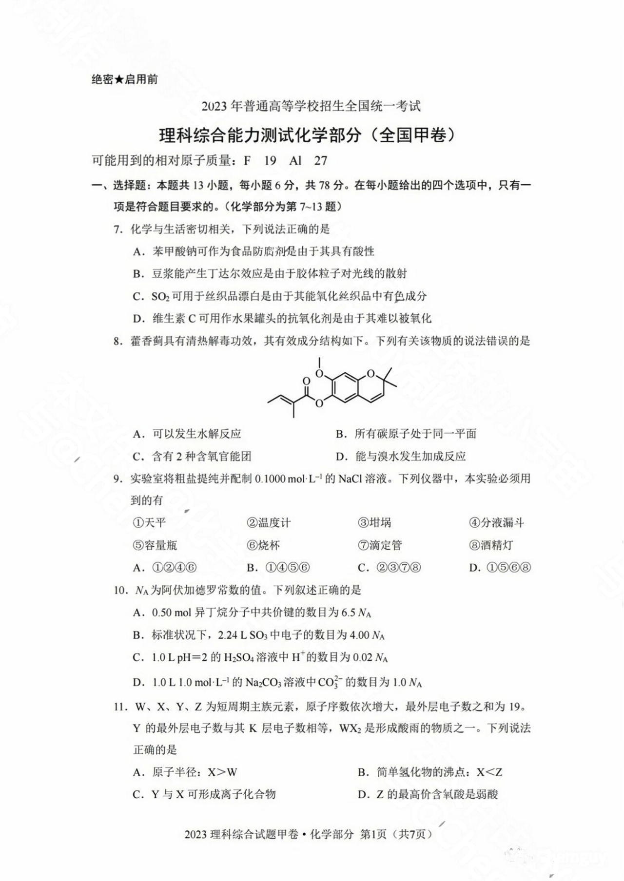 高考化学试卷2023全国甲卷
