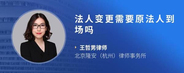变更法人原法人到场吗