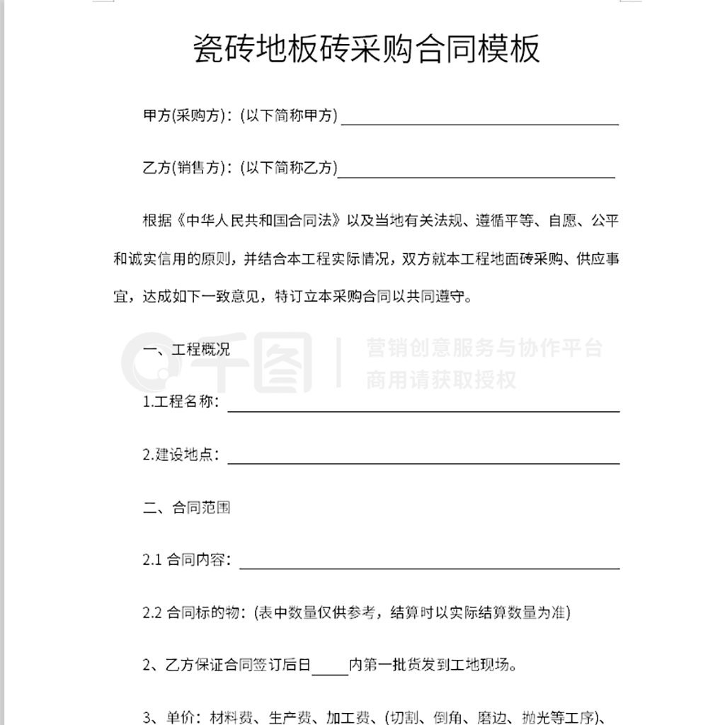 瓷砖销售合同