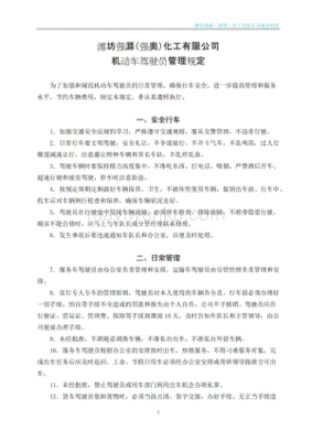 机动车驾驶员管理规定