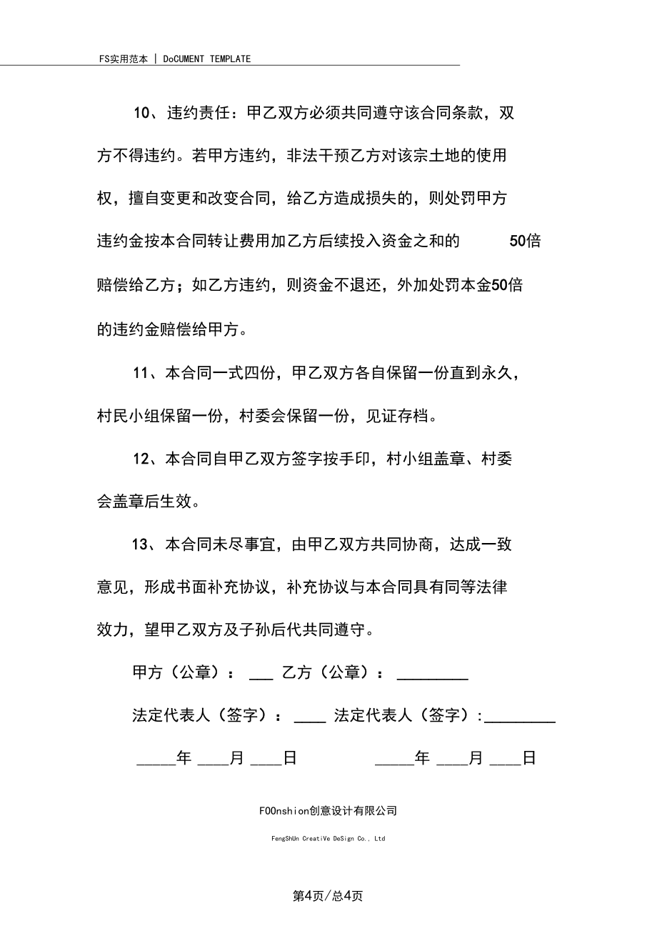 土地永久转让合同