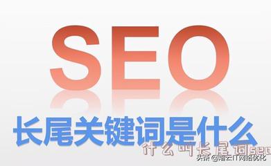 什么叫长尾词seo - 蒙智黑帽seo