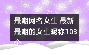 潮的网名