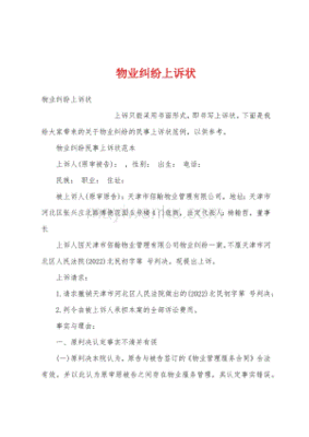 物业纠纷上诉状