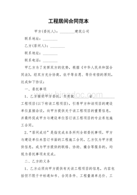 正规工程居间合同范本