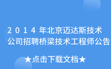 北京迈达斯公司招聘要求 装饰家装设计 第4张