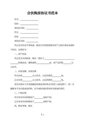 合伙购房协议书