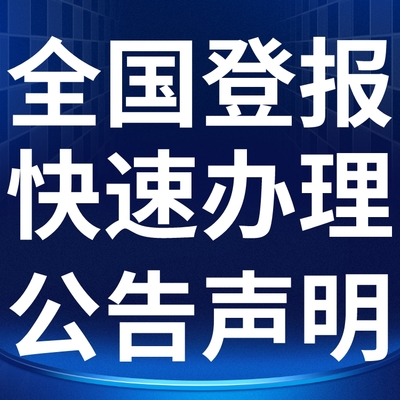 登报公告的法律效力