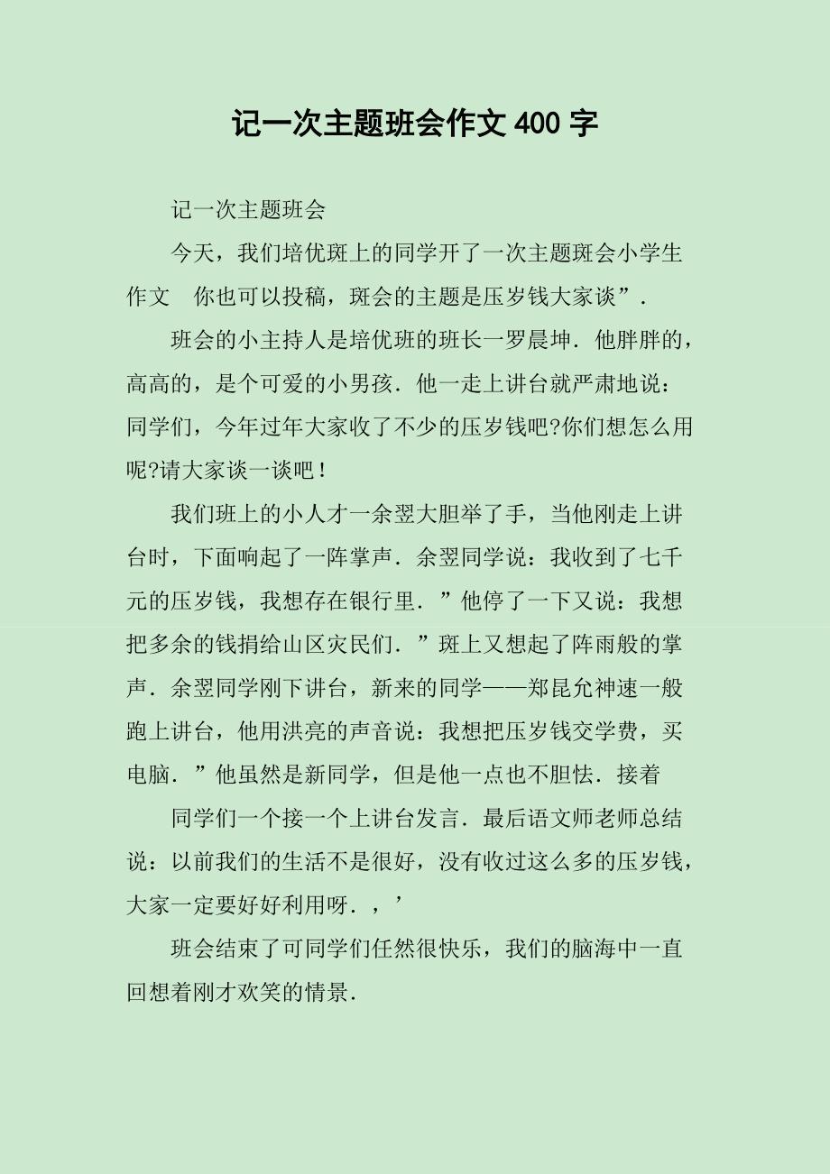 关于第一次班会的作文怎么写