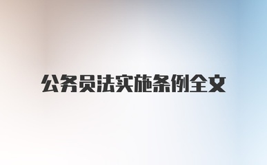 公务员法实施条例