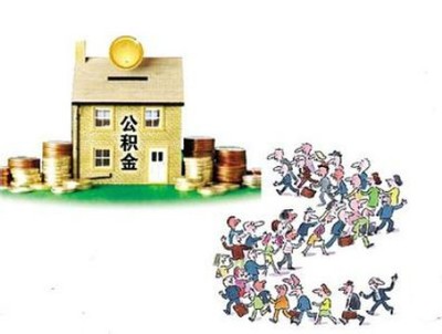 广州公积金贷款新政