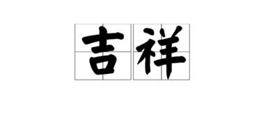两个字的吉祥词语