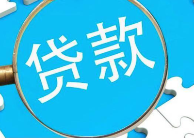 如何申请大学生创业贷款