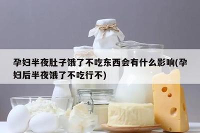 孕妇饿了不吃东西对胎儿有影响吗
