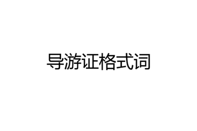 四小导游词怎么写200字左右的作文