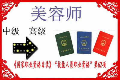 中级美容师证