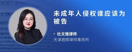 未成年侵权谁是被告