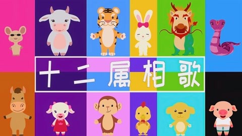 12属相歌