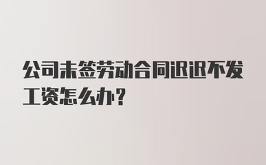 没签劳动合同不发工资怎么办