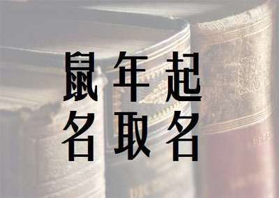起名用字