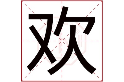 欢五行属什么