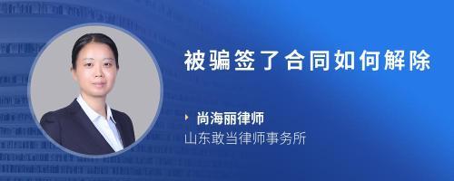 被骗签了合同如何解除