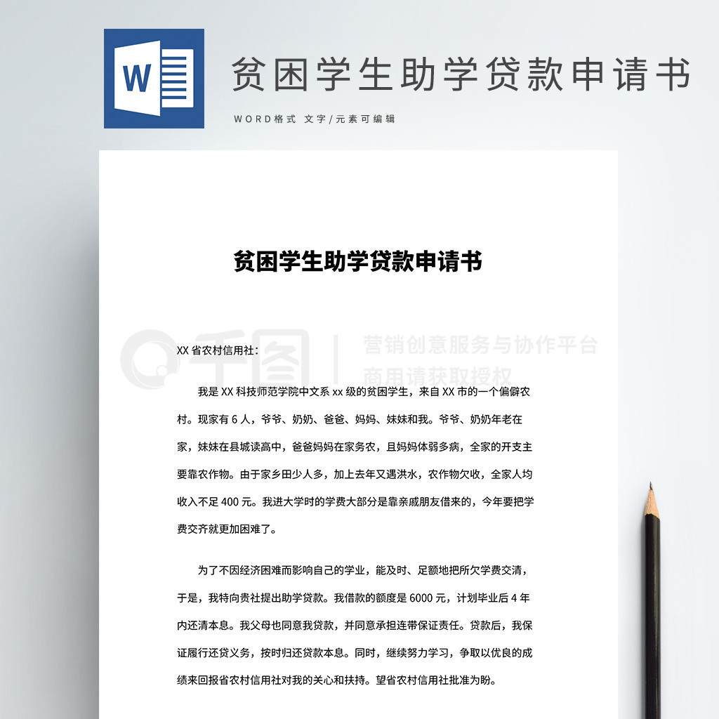 助学贷款申请书模板