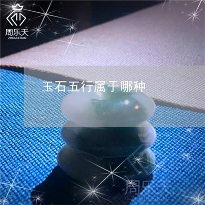 玻璃在五行中属什么