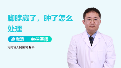 脚脖肿是怎么回事