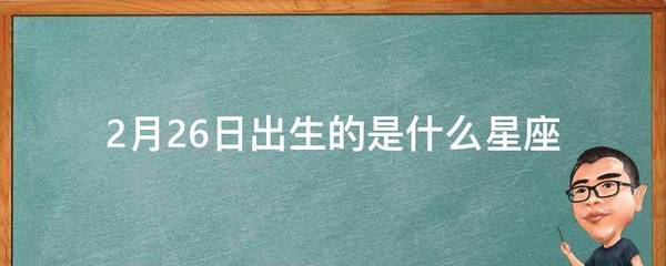 2月26日出生的是什么星座