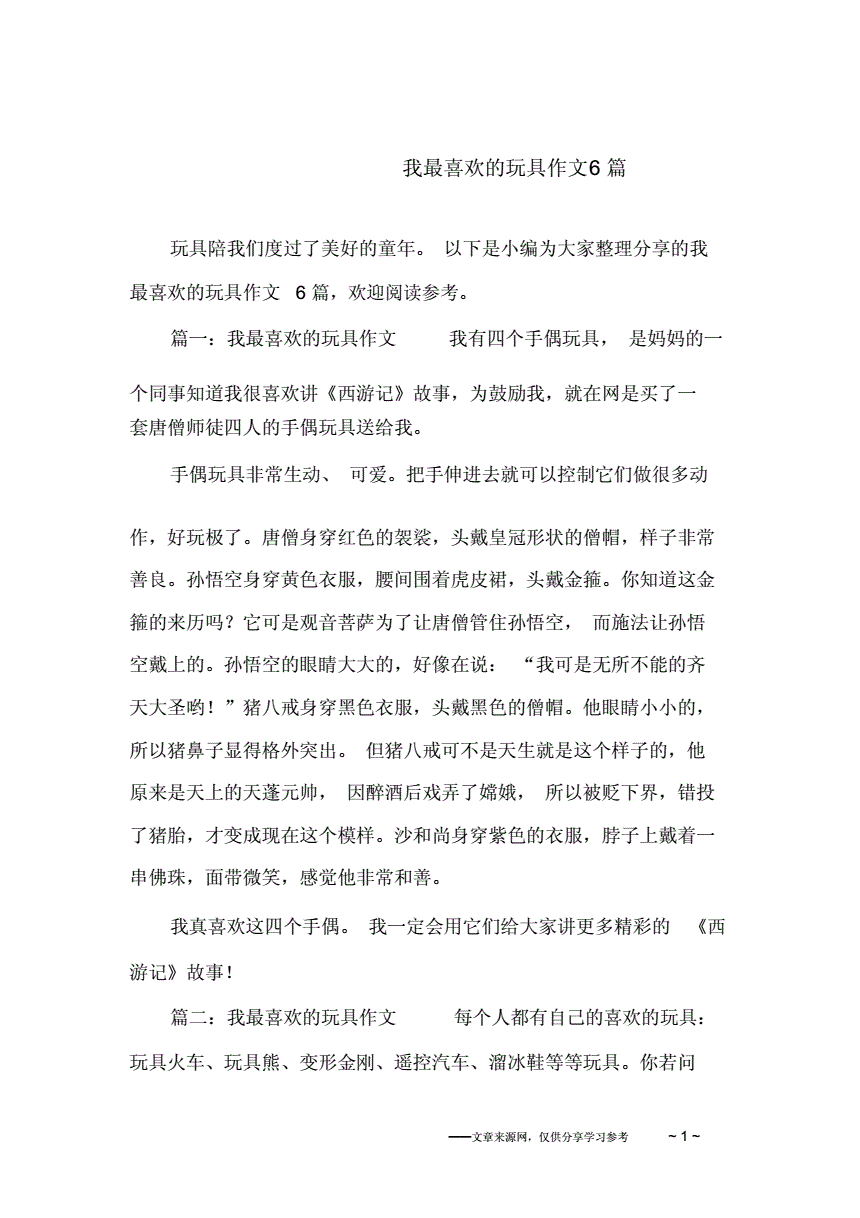 推荐一个玩具的作文六百字作文怎么写