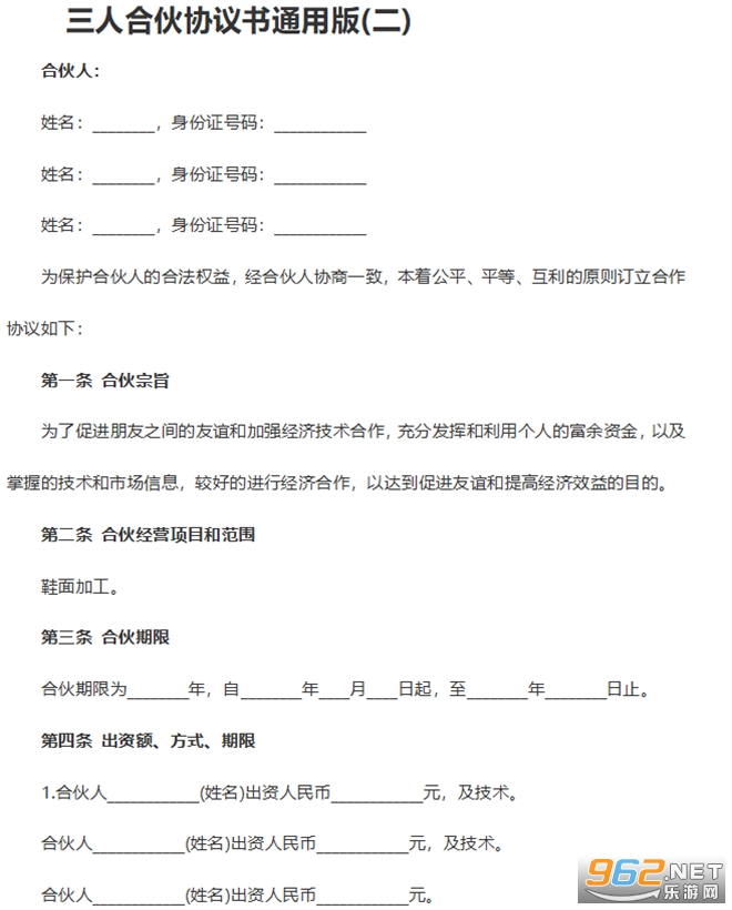 合伙人协议书范本