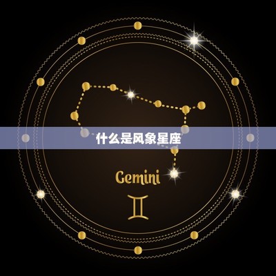 风象星座是什么意思