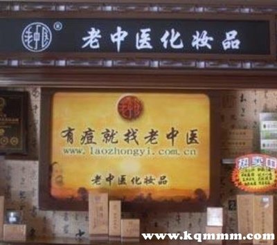 老中医化妆品加盟费多少钱