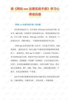 读《网站seo运营实战手册》学习心得读后感.pdf
