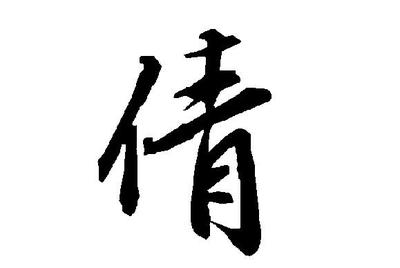 四字成语起名字