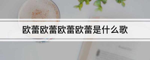 欧蕾是什么