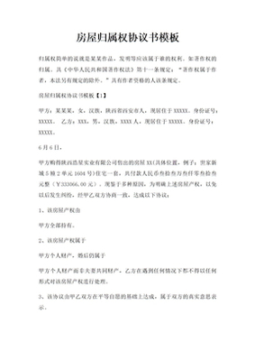 房屋归属权协议书