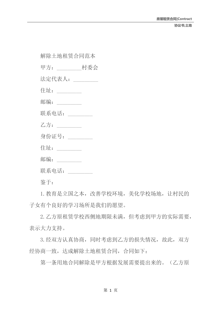 房屋租赁解除协议
