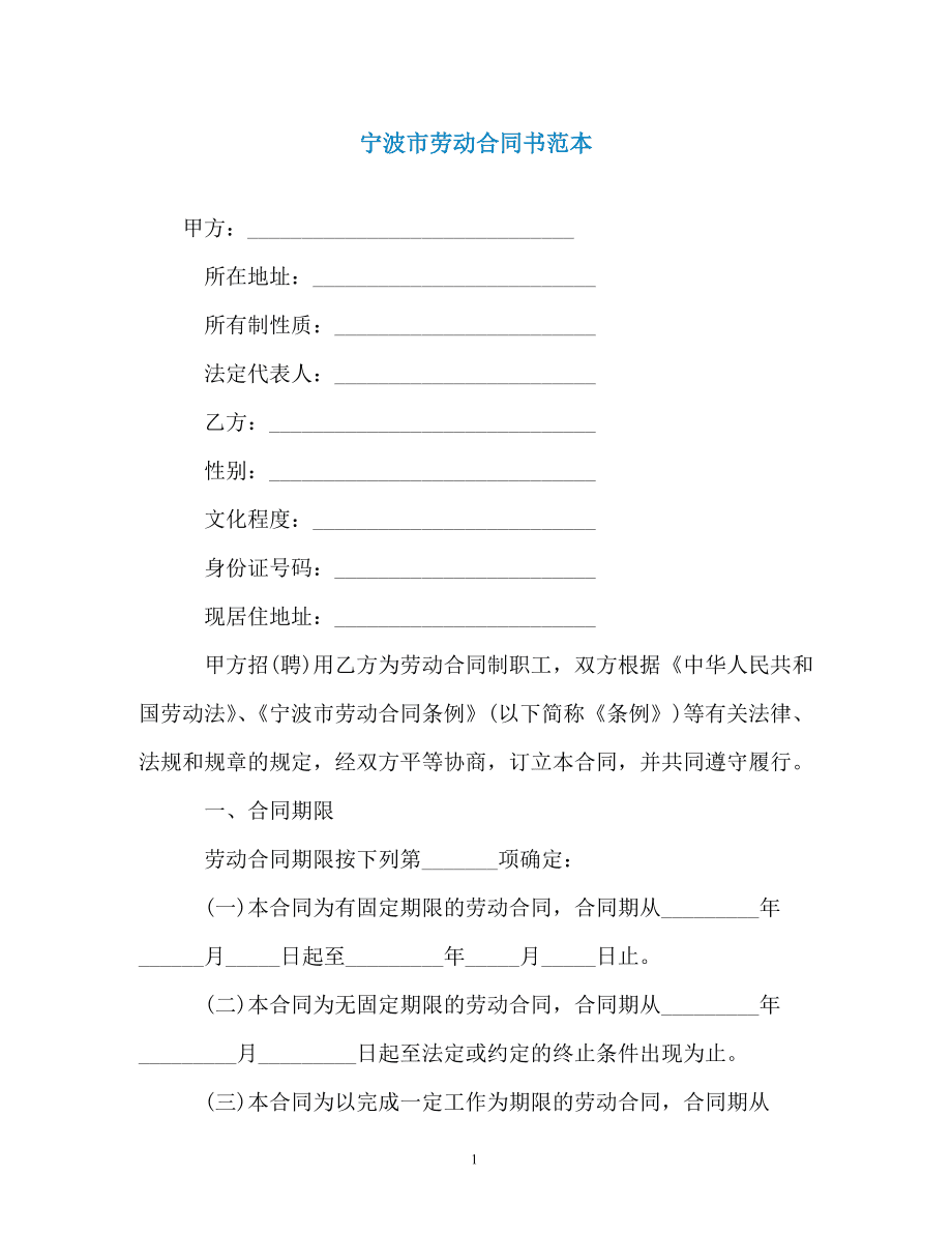 宁波劳动合同
