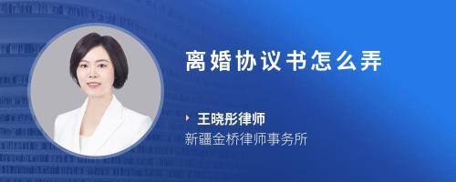 怎么弄离婚协议书